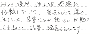 便座交換 横浜市金沢区 K様